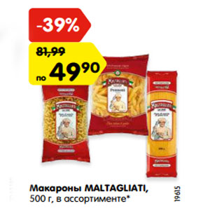 Акция - Макароны MALTAGLIATI, 500 г, в ассортименте*