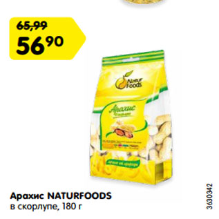 Акция - Арахис NATURFOODS в скорлупе,