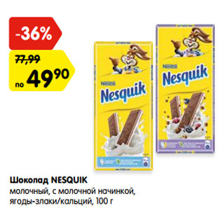 Акция - Шоколад NESQUIK