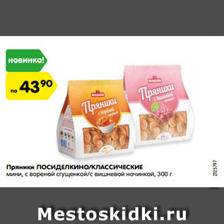 Акция - Пряники ПОСИДЕЛКИНО/ КЛАССИЧЕСКИЕ