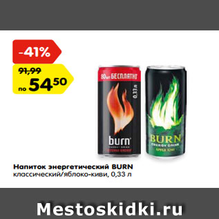 Акция - Напиток энергетический BURN