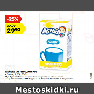 Акция - Молоко АГУША детское с 3 лет, 3,2%, 500 г