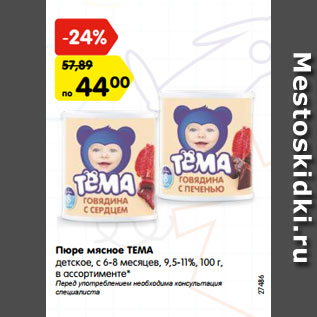 Акция - Пюре мясное ТЕМА детское,