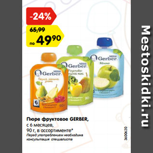 Акция - Пюре фруктовое GERBER, с 6 месяцев,