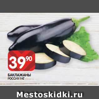 Акция - БАКЛАЖАНЫ РОССИЯ 1 КГ