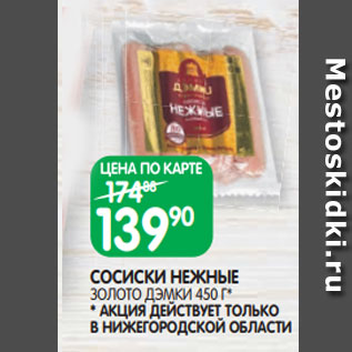 Акция - СОСИСКИ НЕЖНЫЕ ЗОЛОТО ДЭМКИ 450 Г* *