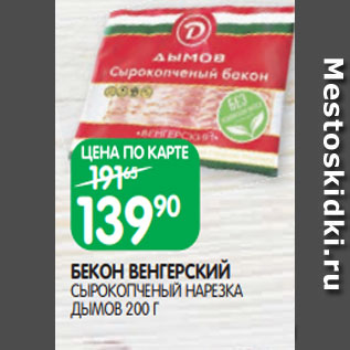 Акция - БЕКОН ВЕНГЕРСКИЙ СЫРОКОПЧЕНЫЙ НАРЕЗКА ДЫМОВ 200 Г