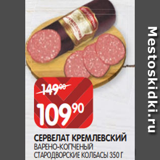 Акция - СЕРВЕЛАТ КРЕМЛЕВСКИЙ ВАРЕНО-КОПЧЕНЫЙ СТАРОДВОРСКИЕ КОЛБАСЫ 350 Г