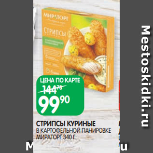 Акция - СТРИПСЫ КУРИНЫЕ В КАРТОФЕЛЬНОЙ ПАНИРОВКЕ МИРАТОРГ 340 Г