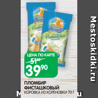 Акция - ПЛОМБИР ФИСТАШКОВЫЙ КОРОВКА ИЗ КОРЕНОВКИ 70 Г