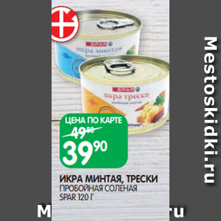 Акция - ИКРА МИНТАЯ, ТРЕСКИ ПРОБОЙНАЯ СОЛЕНАЯ SPAR 120 Г