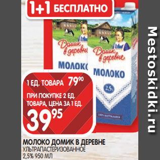 Акция - МОЛОКО ДОМИК В ДЕРЕВНЕ УЛЬТРАПАСТЕРИЗОВАННОЕ 2,5% 950 МЛ