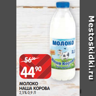 Акция - МОЛОКО НАША КОРОВА 2,5% 0,9 Л