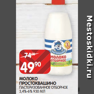 Акция - МОЛОКО ПРОСТОКВАШИНО ПАСТЕРИЗОВАННОЕ ОТБОРНОЕ 3,4%-6% 930 МЛ