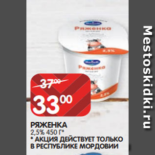 Акция - РЯЖЕНКА 2,5% 450 Г* *