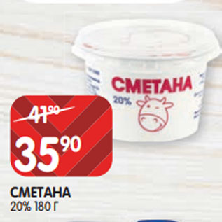 Акция - СМЕТАНА 20% 180 Г