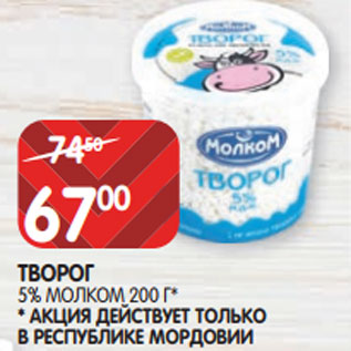 Акция - ТВОРОГ 5% МОЛКОМ 200 Г* *