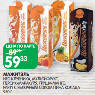 Акция - МАЖИТЭЛЬ NEO КЛУБНИКА, МУЛЬТИФРУКТ, ПЕРСИК-МАРАКУЙЯ, ГРУША-МАНГО, PARTY С ЯБЛОЧНЫМ СОКОМ ПИНА КОЛАДА 950 Г
