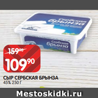 Акция - СЫР СЕРБСКАЯ БРЫНЗА 45% 250 Г