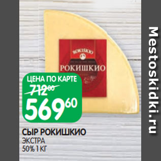 Акция - СЫР РОКИШКИО ЭКСТРА 50% 1 КГ