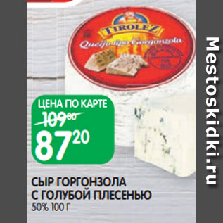 Акция - СЫР ГОРГОНЗОЛА С ГОЛУБОЙ ПЛЕСЕНЬЮ 50% 100 Г
