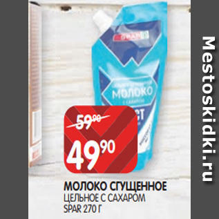 Акция - МОЛОКО СГУЩЕННОЕ ЦЕЛЬНОЕ С САХАРОМ SPAR 270 Г