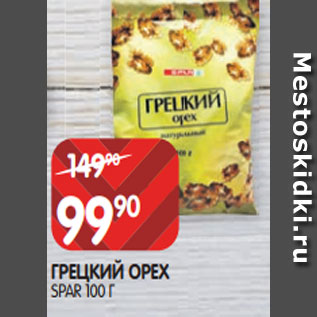 Акция - ГРЕЦКИЙ ОРЕХ SPAR 100 Г