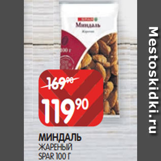 Акция - МИНДАЛЬ ЖАРЕНЫЙ SPAR 100 Г