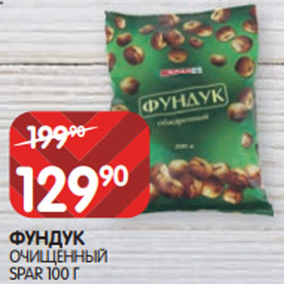 Акция - ФУНДУК ОЧИЩЕННЫЙ SPAR 100 Г