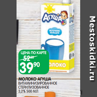 Акция - МОЛОКО АГУША ВИТАМИНИЗИРОВАННОЕ СТЕРИЛИЗОВАННОЕ 3,2% 500 МЛ