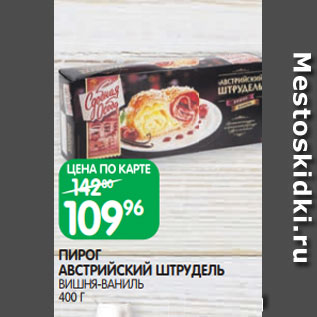 Акция - ПИРОГ АВСТРИЙСКИЙ ШТРУДЕЛЬ ВИШНЯ-ВАНИЛЬ 400 Г