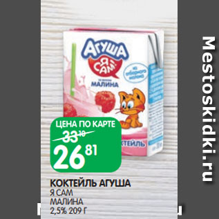 Акция - КОКТЕЙЛЬ АГУША Я САМ МАЛИНА 2,5% 209 Г