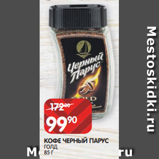 Акция - КОФЕ ЧЕРНЫЙ ПАРУС ГОЛД 85 Г