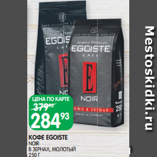 Акция - КОФЕ EGOISTE NOIR В ЗЕРНАХ, МОЛОТЫЙ 250 Г