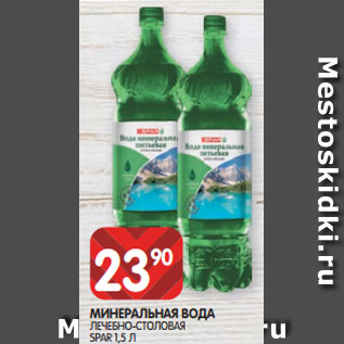 Акция - МИНЕРАЛЬНАЯ ВОДА ЛЕЧЕБНО-СТОЛОВАЯ SPAR 1,5 Л