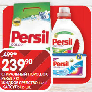 Акция - СТИРАЛЬНЫЙ ПОРОШОК PERSIL; 3 КГ ЖИДКОЕ СРЕДСТВО; 1,46 Л КАПСУЛЫ; 15 ШТ