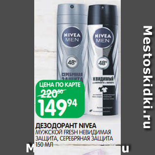 Акция - ДЕЗОДОРАНТ NIVEA МУЖСКОЙ FRESH НЕВИДИМАЯ ЗАЩИТА, СЕРЕБРЯНАЯ ЗАЩИТА 150 МЛ