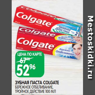 Акция - ЗУБНАЯ ПАСТА COLGATE БЕРЕЖНОЕ ОТБЕЛИВАНИЕ, ТРОЙНОЕ ДЕЙСТВИЕ 100 МЛ