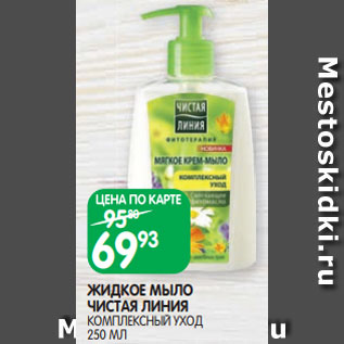 Акция - ЖИДКОЕ МЫЛО ЧИСТАЯ ЛИНИЯ КОМПЛЕКСНЫЙ УХОД 250 МЛ