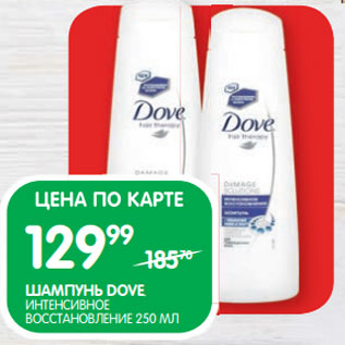 Акция - ШАМПУНЬ DOVE; ИНТЕНСИВНОЕ ВОССТАНОВЛЕНИЕ 250 МЛ