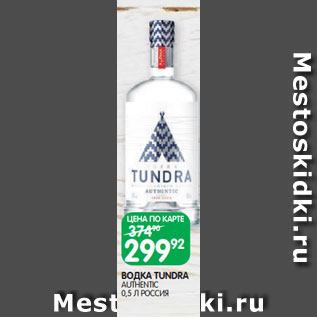 Акция - ВОДКА TUNDRA AUTHENTIC 0,5 Л РОССИЯ