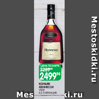 Акция - КОНЬЯК ХЕННЕССИ VSOP 0,5 Л ФРАНЦИЯ