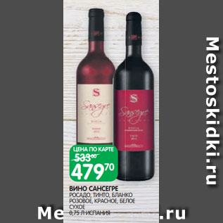 Акция - ВИНО САНСЕГРЕ РОСАДО, ТИНТО, БЛАНКО РОЗОВОЕ, КРАСНОЕ, БЕЛОЕ СУХОЕ 0,75 Л ИСПАНИЯ