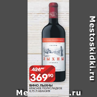 Акция - ВИНО ЛЫХНЫ КРАСНОЕ ПОЛУСЛАДКОЕ 0,75 Л АБХАЗИЯ