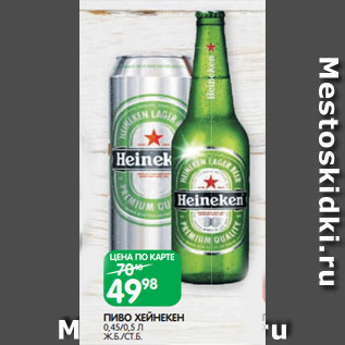 Акция - ПИВО ХЕЙНЕКЕН 0,45/0,5 Л Ж.Б./СТ.Б.