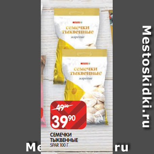 Акция - СЕМЕЧКИ ТЫКВЕННЫЕ SPAR 100 Г