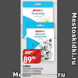 Акция - СНЕКИ ЖЕЛТЫЙ ПОЛОСАТИК, ПУТАССУ СОЛОМКА, КОЛЬЦА КАЛЬМАРА SPAR 60 Г