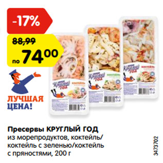 Акция - Пресервы КРУГЛЫЙ ГОД из морепродуктов, коктейль/ коктейль с зеленью/коктейль с пряностями, 200 г