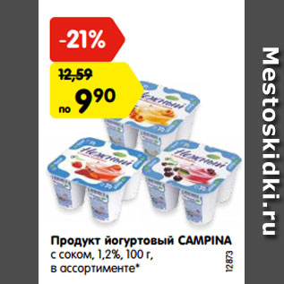 Акция - Продукт йогуртовый CAMPINA с соком, 1,2%, 100 г, в ассортименте*