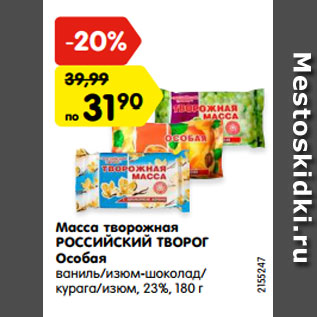 Акция - Масса творожная РОССИЙСКИЙ ТВОРОГ Особая ваниль/изюм-шоколад/ курага/изюм, 23%, 180 г